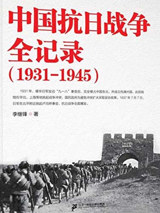Cover image for 中国抗日战争全记录：1931-1945 (Complete Record of China's Anti-Japanese War)
